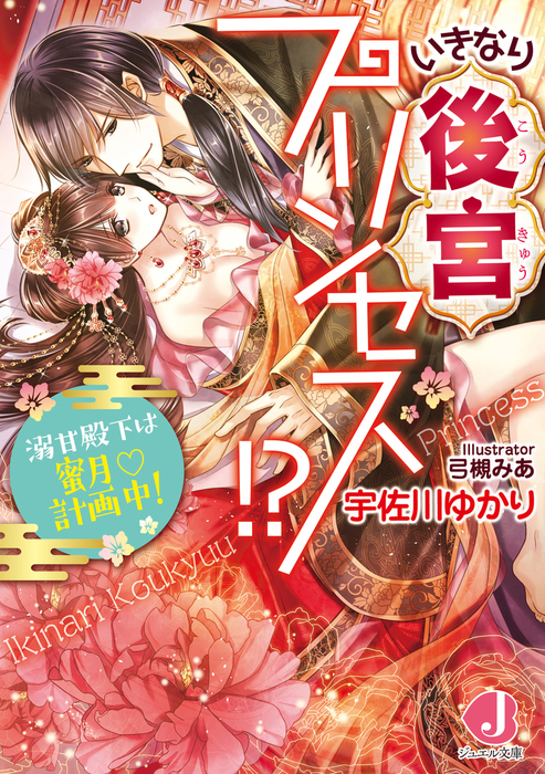 いきなり後宮プリンセス!? 溺甘殿下は蜜月計画中！【電子特別版