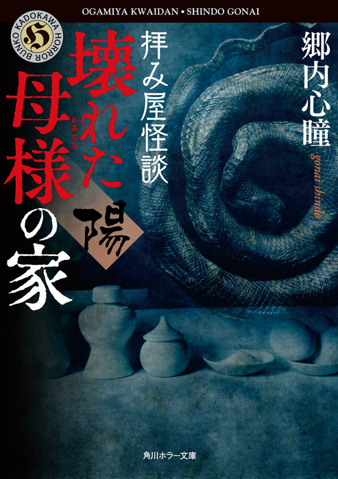 拝み屋怪談 壊れた母様の家 陽 文芸 小説 郷内心瞳 角川ホラー文庫 電子書籍試し読み無料 Book Walker