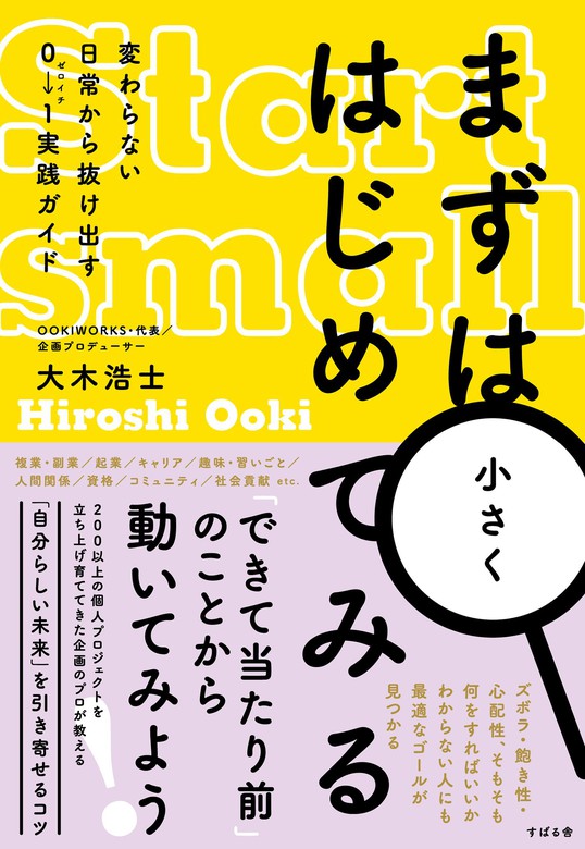 まずは小さくはじめてみる 変わらない日常から抜け出す０→１実践ガイド