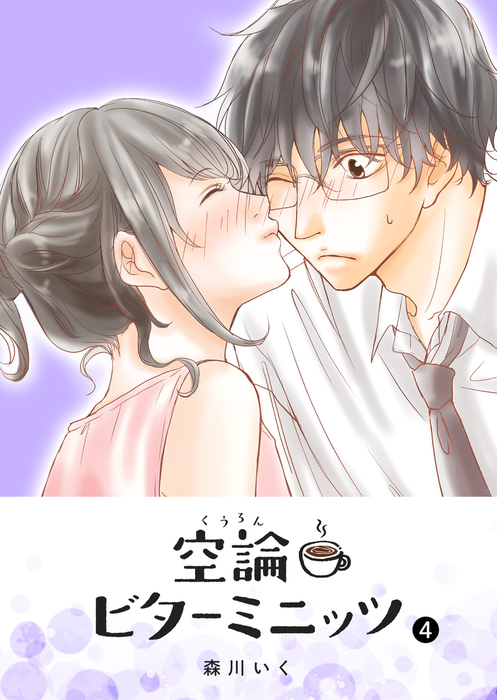 最終巻 空論ビターミニッツ ４ マンガ 漫画 森川いく Ganma 電子書籍試し読み無料 Book Walker