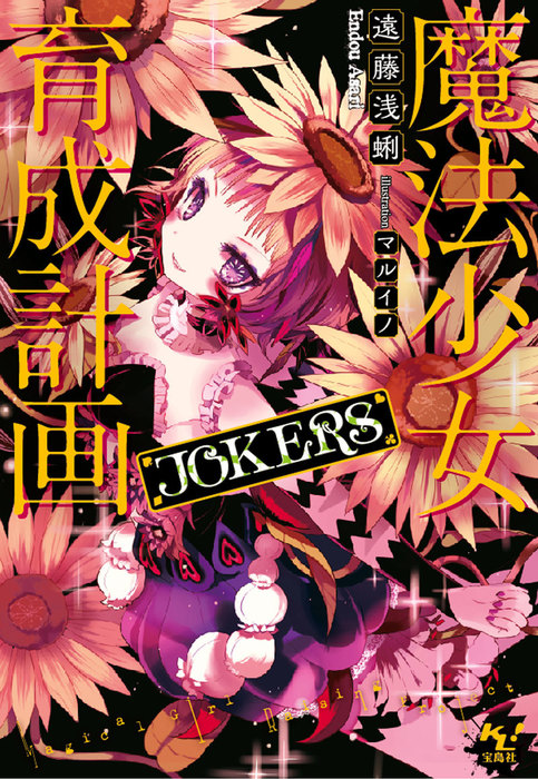 魔法少女育成計画JOKERS【電子版あとがき付】 - ライトノベル（ラノベ