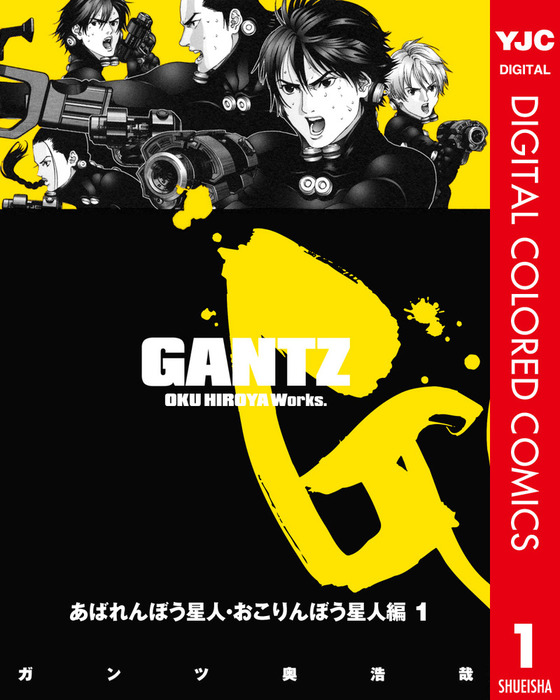 Gantz カラー版 あばれんぼう星人 おこりんぼう星人編 1 マンガ 漫画 奥浩哉 ヤングジャンプコミックスdigital 電子書籍試し読み無料 Book Walker