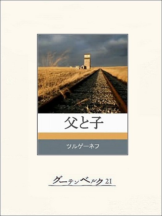 父と子 文芸 小説 ツルゲーネフ 佐々木彰 電子書籍試し読み無料 Book Walker