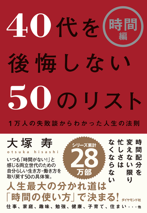 ４０代を後悔しない５０のリスト【時間編】 - 実用 大塚寿：電子書籍