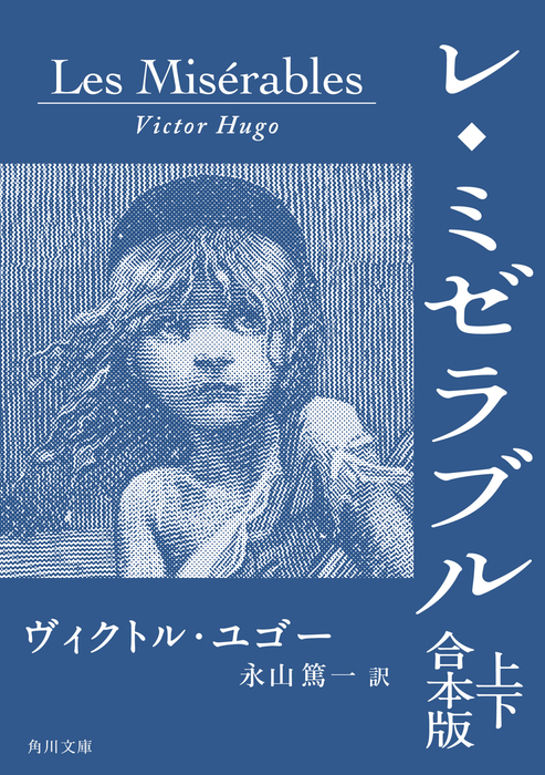 レ ミゼラブル 上下 合本版 文芸 小説 ヴィクトル ユゴー 永山篤一 角川文庫 電子書籍試し読み無料 Book Walker