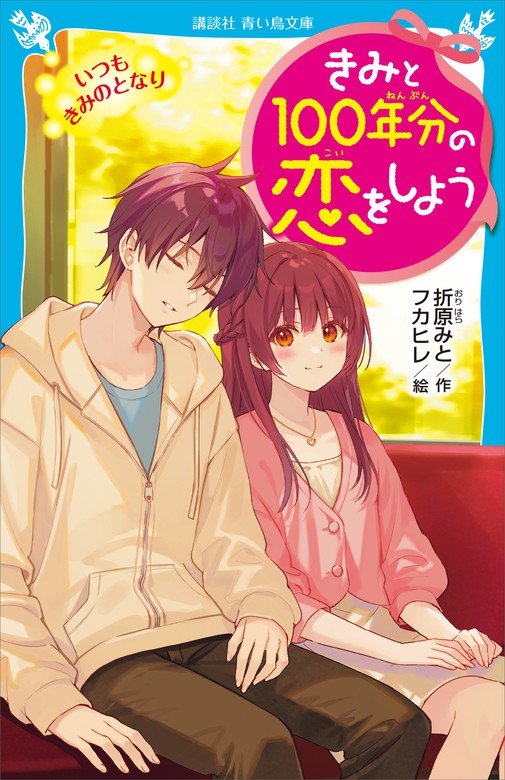 きみと１００年分の恋をしよう いつも きみのとなり - 文芸・小説 折原