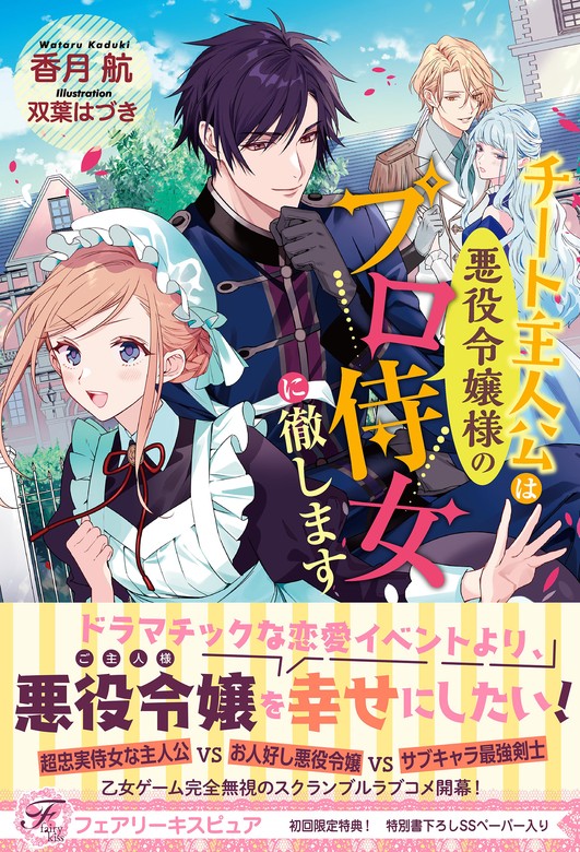 最新刊】チート主人公は悪役令嬢様のプロ侍女に徹します【初回限定SS付】【イラスト付】【電子限定描き下ろしイラスト＆著者直筆コメント入り】 -  新文芸・ブックス 香月航/双葉はづき（フェアリーキス）：電子書籍試し読み無料 - BOOK☆WALKER -