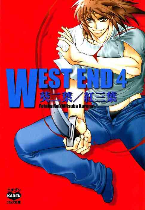 完結 West End マンガ 漫画 Bl ボーイズラブ 電子書籍無料試し読み まとめ買いならbook Walker