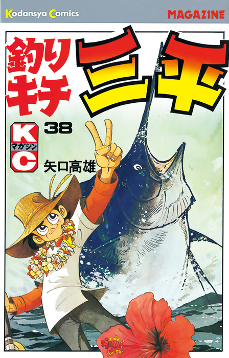 釣りキチ三平（38） - マンガ（漫画） 矢口高雄（週刊少年マガジン