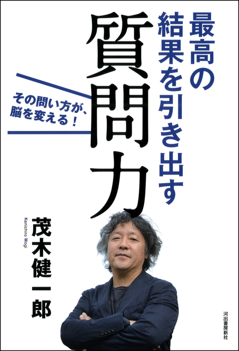 最高の結果を引き出す質問力 その問い方が、脳を変える！ - 実用 茂木