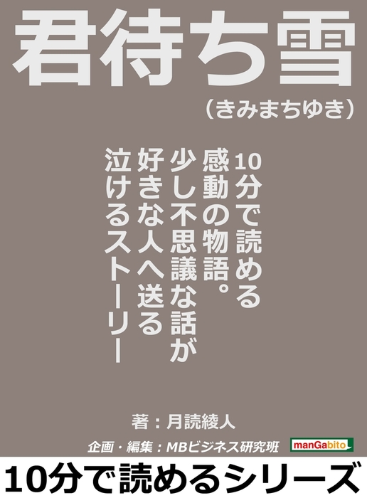 君待ち雪 きみまちゆき １０分で読める感動の物語 少し不思議な話が好きな人へ送る泣けるストーリー 実用 月読綾人 Mbビジネス研究班 電子書籍試し読み無料 Book Walker