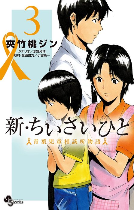 完結 新 ちいさいひと 青葉児童相談所物語 少年サンデーコミックス マンガ 漫画 電子書籍無料試し読み まとめ買いならbook Walker