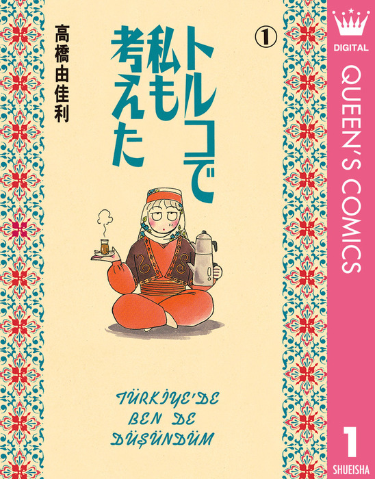 完結 トルコで私も考えた マンガ 漫画 電子書籍無料試し読み まとめ買いならbook Walker