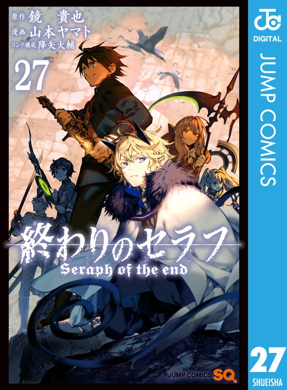 終わりのセラフ 27 マンガ 漫画 鏡貴也 山本ヤマト 降矢大輔 ジャンプコミックスdigital 電子書籍試し読み無料 Book Walker