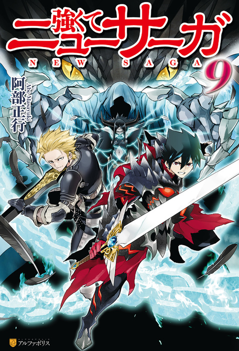 強くてニューサーガ9 新文芸 ブックス 阿部正行 布施龍太 アルファポリス 電子書籍試し読み無料 Book Walker