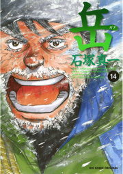岳 １４ マンガ 漫画 石塚真一 ビッグコミックス 電子書籍試し読み無料 Book Walker