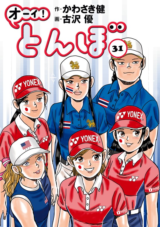 オーイ！ とんぼ 第31巻 - マンガ（漫画） かわさき健/古沢優（ゴルフ