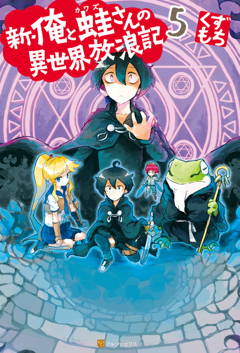 新 俺と蛙さんの異世界放浪記５ 新文芸 ブックス くずもち 笠 アルファポリス 電子書籍試し読み無料 Book Walker