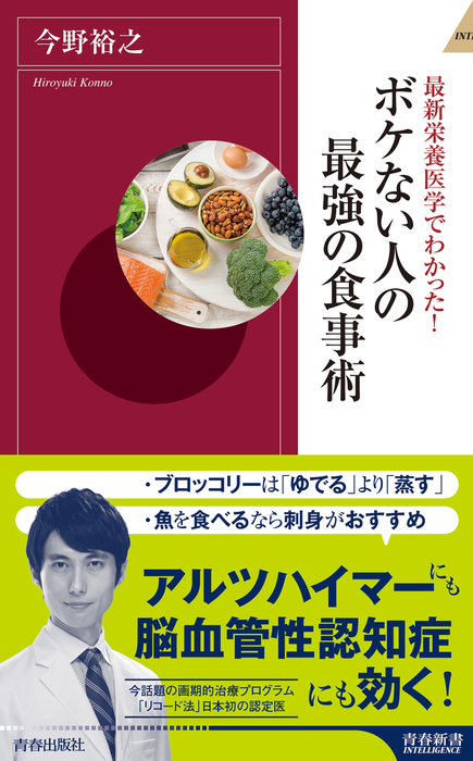 最新栄養医学でわかった ボケない人の最強の食事術 新書 今野裕之 青春新書インテリジェンス 電子書籍試し読み無料 Book Walker