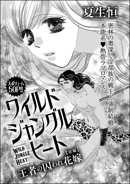 話 連載 完結 ワイルド ジャングル ヒート 王者の囚われ花嫁 単話版 話 連載 マンガ 夏生恒 夏生恒読み切りｃｏｌｌｅｃｔｉｏｎ 無敵恋愛s Girl 電子書籍ストア Book Walker