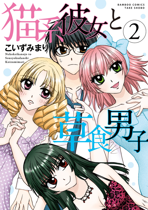 最終巻 猫系彼女と草食男子 ２ マンガ 漫画 こいずみまり バンブーコミックス 4コマセレクション 電子書籍試し読み無料 Book Walker