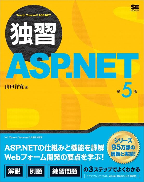 独習asp Net 第5版 実用 山田祥寛 電子書籍試し読み無料 Book Walker