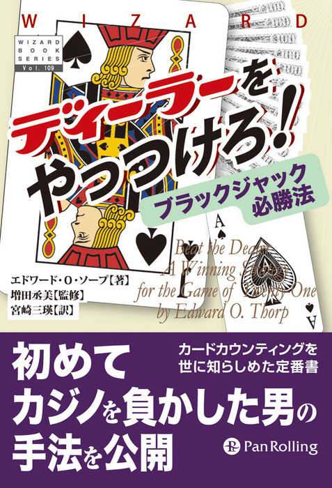 ディーラーをやっつけろ ブラックジャック必勝法 実用 エドワード ｏ ソープ 電子書籍試し読み無料 Book Walker