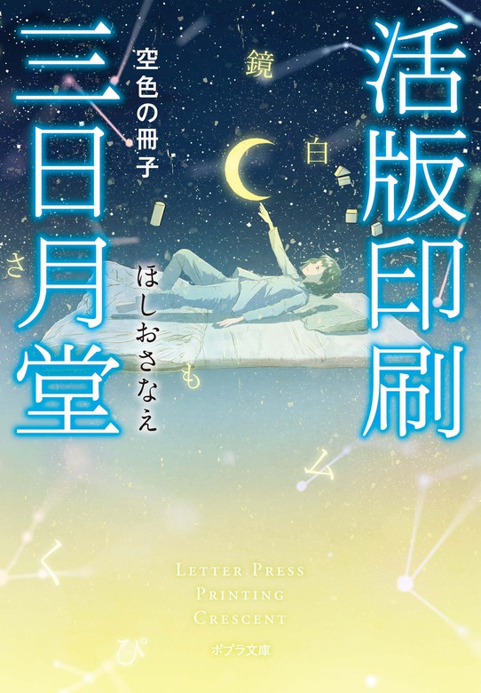 ほしおさなえ「活版印刷三日月堂」全巻 他 文庫２１冊セット - 文学・小説