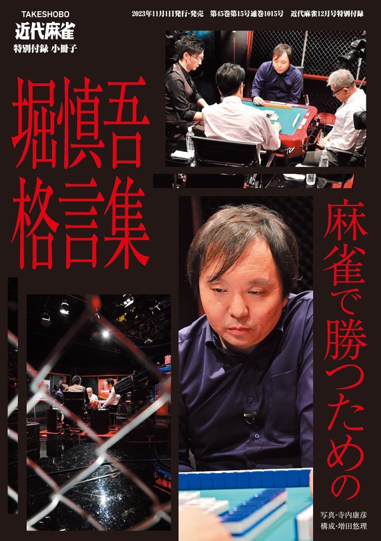 堀慎吾（近代麻雀コミックス）：電子書籍試し読み無料　麻雀で勝つための堀慎吾格言集【近代麻雀付録小冊子シリーズ】　実用　BOOK☆WALKER