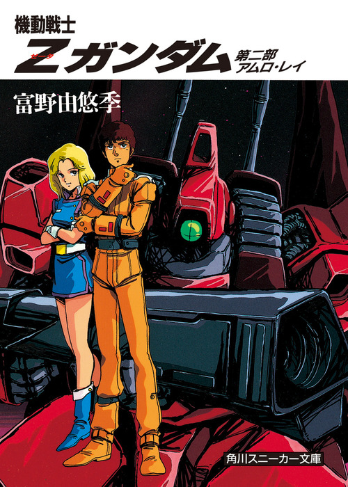 機動戦士ｚガンダム 第二部 アムロ レイ ライトノベル ラノベ 富野由悠季 美樹本晴彦 角川スニーカー文庫 電子書籍試し読み無料 Book Walker