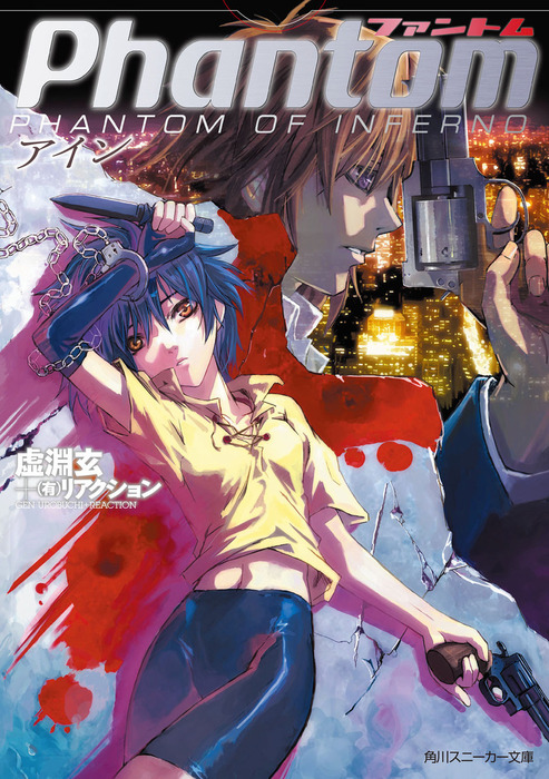 ファントム アイン - ライトノベル（ラノベ） 虚淵玄（ニトロプラス