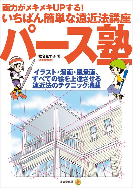 パース塾 - 実用 椎名見早子：電子書籍試し読み無料 - BOOK☆WALKER -