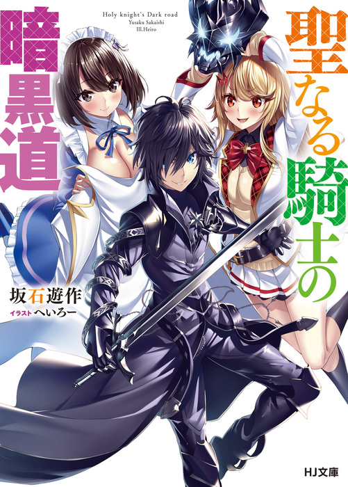 聖なる騎士の暗黒道 ライトノベル ラノベ 坂石遊作 へいろー ｈｊ文庫 電子書籍試し読み無料 Book Walker