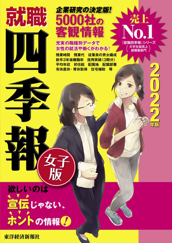 最新刊 就職四季報 女子版 2022年版 実用 東洋経済新報社 就職四季報 電子書籍試し読み無料 Book Walker