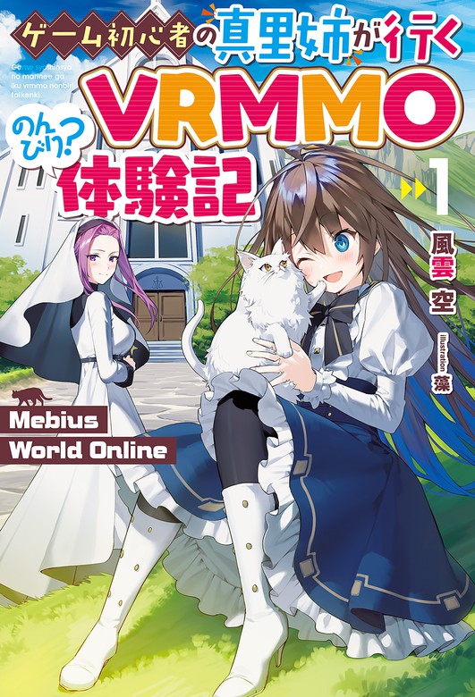 電子版限定特典付き Mebius World Online1 ゲーム初心者の真里姉が行くvrmmoのんびり 体験記 新文芸 ブックス 風雲空 藻 Hj Novels 電子書籍試し読み無料 Book Walker