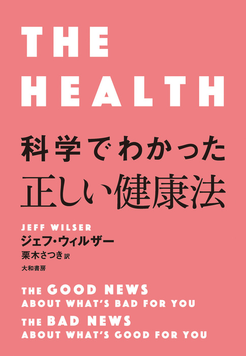 科学でわかった正しい健康法 実用 ジェフ ウィルザー 栗木さつき 電子書籍試し読み無料 Book Walker