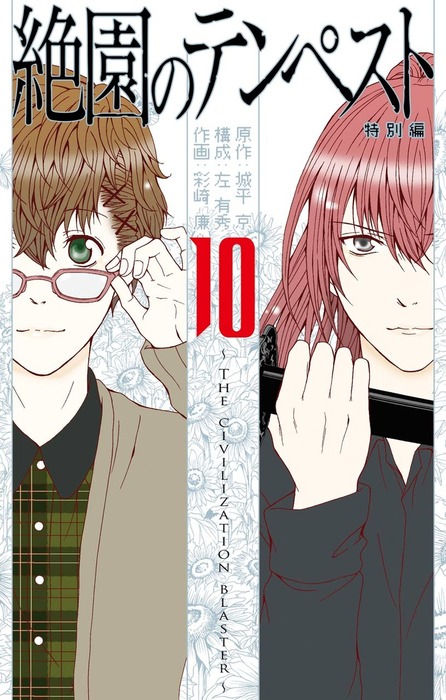 絶園のテンペスト 10巻 - マンガ（漫画） 城平京/左有秀/彩崎廉（ガンガンコミックス）：電子書籍試し読み無料 - BOOK☆WALKER -