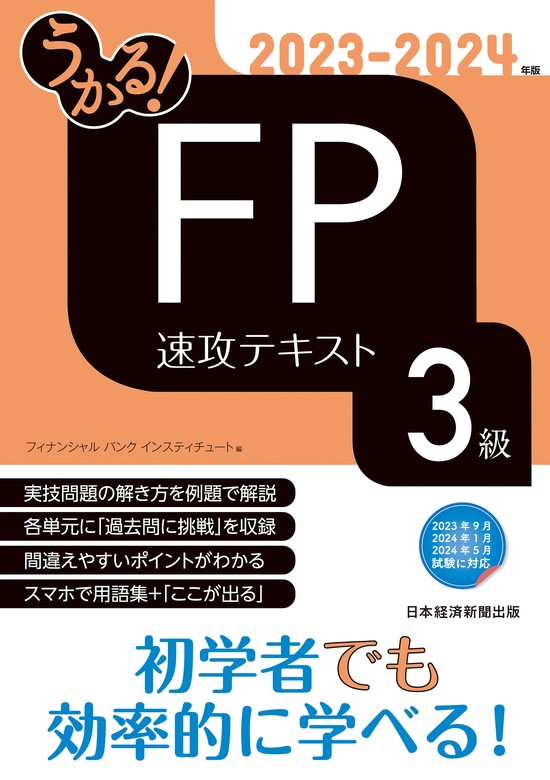 うかる！ FP3級 速攻テキスト 20232024年版 実用 フィナンシャルバンクインスティチュート（日本経済新聞出版）：電子書籍