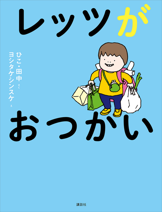 レッツがおつかい 文芸 小説 ひこ 田中 ヨシタケシンスケ 電子書籍試し読み無料 Book Walker