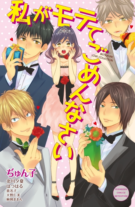 私がモテてごめんなさい マンガ 漫画 ぢゅん子 北川夕夏 はつはる 真名子 大野仁美 麻岡ままん 別冊フレンド 電子書籍試し読み無料 Book Walker