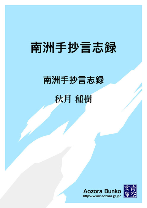 南洲手抄言志録 南洲手抄言志録 文芸 小説 秋月種樹 佐藤一斎 山田済斎 西郷隆盛 青空文庫 電子書籍ストア Book Walker