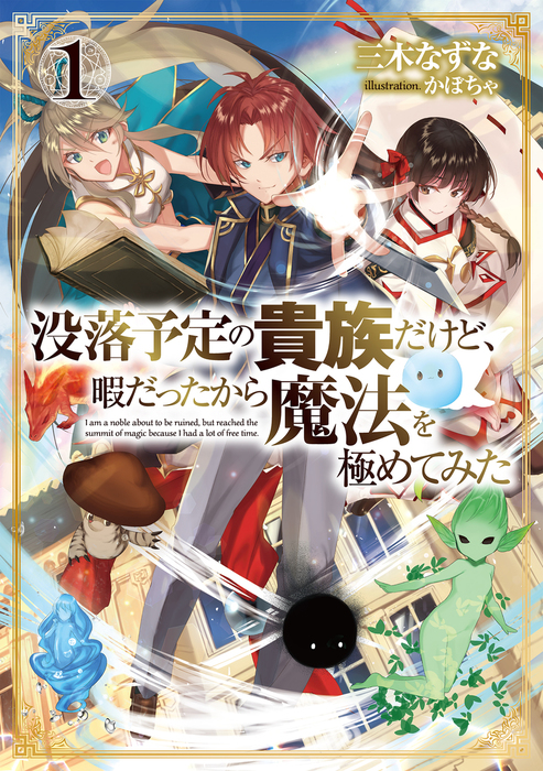 没落予定の貴族だけど 暇だったから魔法を極めてみた１ 電子書籍限定書き下ろしss付き 新文芸 ブックス 三木なずな かぼちゃ 電子書籍試し読み無料 Book Walker