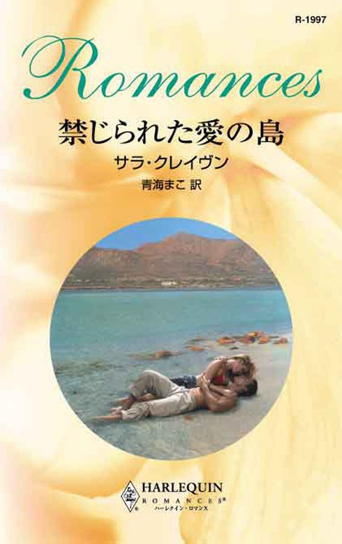 禁じられた愛の島 ハーレクイン 文芸 小説 電子書籍無料試し読み まとめ買いならbook Walker