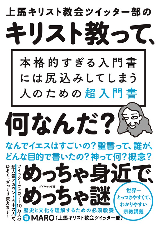 上馬キリスト教会ツイッター部の キリスト教って 何なんだ 本格的すぎる入門書には尻込みしてしまう人のための超入門書 実用 Maro 上馬 キリスト教会ツイッター部 電子書籍試し読み無料 Book Walker