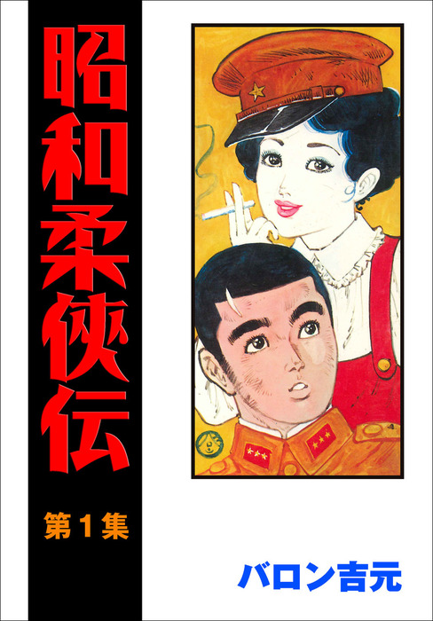 昭和柔侠伝1 - マンガ（漫画） バロン吉元（マンガの金字塔）：電子