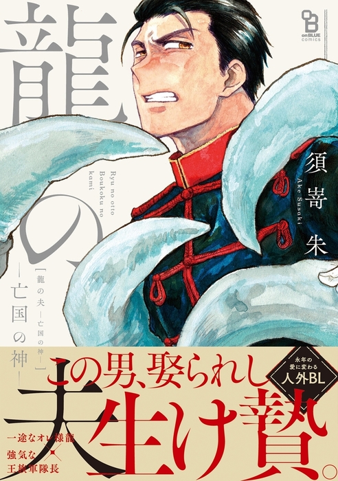 完結 龍の夫 亡国の神 Onblue Comics マンガ 漫画 Bl ボーイズラブ 電子書籍無料試し読み まとめ買いならbook Walker