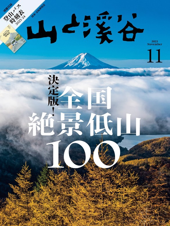 山と溪谷 2023年 11月号[雑誌] - 実用 山と溪谷社（山と溪谷社）：電子