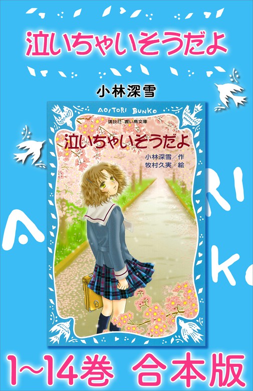 泣いちゃいそうだよ １～１４巻 合本版 - 文芸・小説 小林深雪/牧村