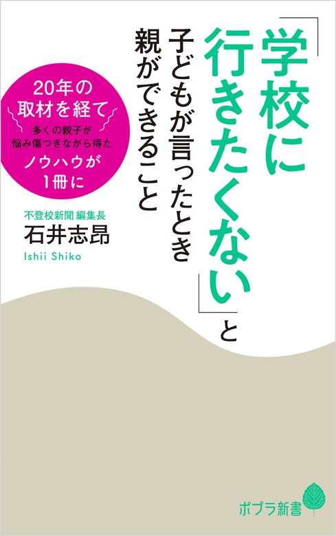 学校に行きたくない と子どもが言ったとき親ができること 新書 石井志昂 ポプラ新書 電子書籍試し読み無料 Book Walker