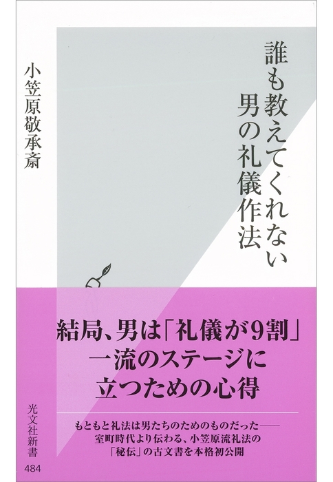 誰も教えてくれない 男の礼儀作法 新書 電子書籍無料試し読み まとめ買いならbook Walker